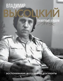 Купить Владимир Высоцкий. Памятный альбом. Воспоминания. Фотографии. Документы — Фото №1
