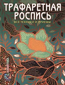 Купить Трафаретная роспись. Все техники и приемы — Фото №1