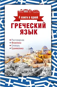 Купить Греческий язык. 4 книги в одной: разговорник, фонетика, словарь, грамматика — Фото №1