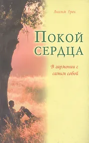 Купить Покой сердца. В гармонии с самим собой — Фото №1