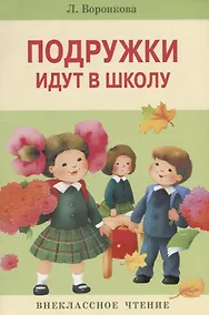 Купить Подружки идут в школу — Фото №1