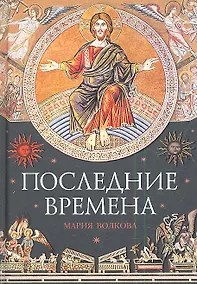 Купить Последние времена — Фото №1