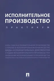 Купить Исполнительное производство. Практикум. Уч.пос. — Фото №1