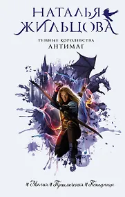 Купить Темные Королевства. Антимаг — Фото №1