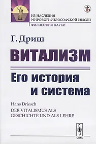 Купить Витализм. Его история и система — Фото №1