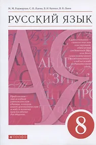 Купить Русский язык. 8 класс. Учебник — Фото №1