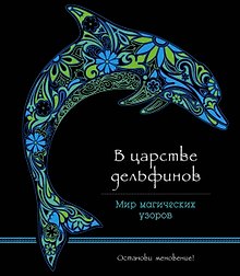 Купить В царстве дельфинов (альбомный формат, дизайнерская бумага). Мир магических узоров — Фото №1