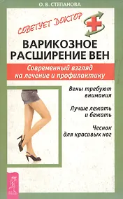 Купить Варикозное расширение вен: Современный взгляд на лечение и профилактику — Фото №1