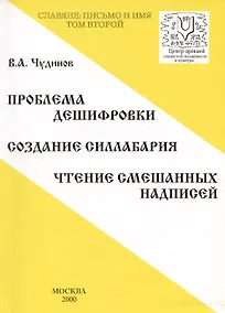 Купить Славяне: письмо и имя. Том 2. Проблема дешифровки. Создание силлабария. Чтение смешанных надписей — Фото №1