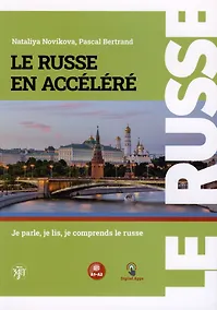 Купить Русский — в два счёта (Le Russe en accelere). Говорим, читаем, понимаем по-русски: учебник по русскому языку как иностранному для франкоговорящих учащихся. Уровни А1-А2 — Фото №1
