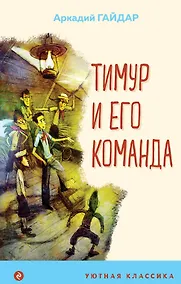 Купить Тимур и его команда — Фото №1