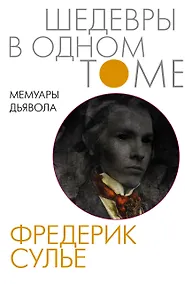 Купить Мемуары Дьявола — Фото №1