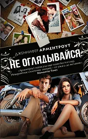 Купить Не оглядывайся — Фото №1