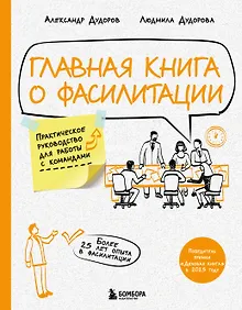 Купить Главная книга о фасилитации. Практическое руководство для работы с командами — Фото №1