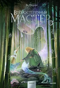 Купить Второстепенный мастер. Том 1 — Фото №1