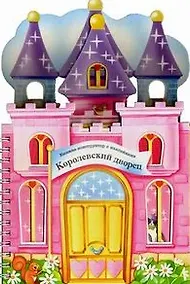 Купить Книжки-конструкторы. Королевский дворец — Фото №1