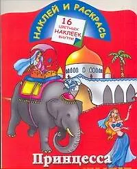 Купить Кн.с наклейками-Принцесса в дал.странах — Фото №1