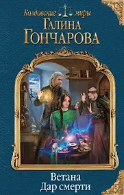 Купить Ветана. Дар смерти — Фото №1