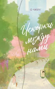 Купить Искорки между нами — Фото №1