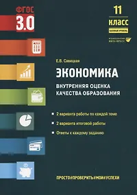 Купить Экономика. Внутренняя оценка качества образования. 11 класс. Базовый уровень — Фото №1