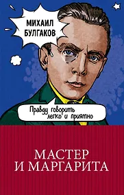 Купить Мастер и Маргарита — Фото №1