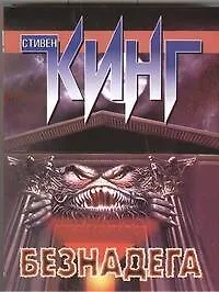 Купить Безнадега : [роман] — Фото №1