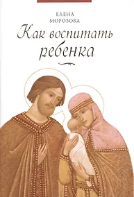 Купить Как воспитать ребенка — Фото №1