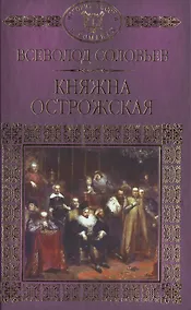 Купить История России в романах, Том 017, В.С.Соловьев, Княжна Острожская — Фото №1