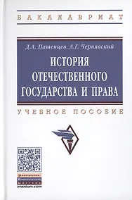 Купить История отечественного государства и права. Учебное пособие — Фото №1