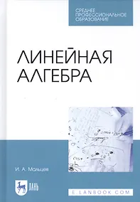 Купить Линейная алгебра. Учебное пособие — Фото №1