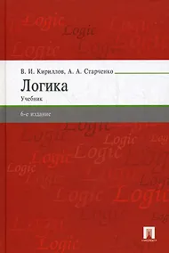 Купить Логика: Учебник / 6-е изд., перераб. и доп — Фото №1