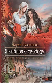 Купить Я выбираю свободу! — Фото №1