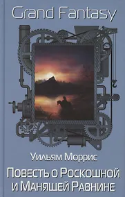 Купить Повесть о Роскошной и Манящей Равнине — Фото №1