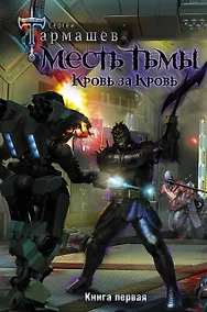 Купить Месть Тьмы. Кровь за кровь — Фото №1