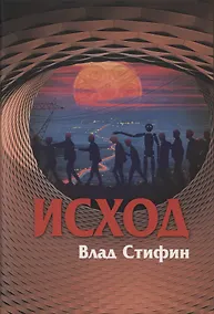 Купить Исход — Фото №1