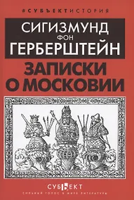 Купить Записки о Московии — Фото №1