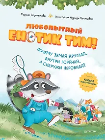 Купить Любопытный енотик Тим! Почему Земля круглая, внутри горячая, а снаружи неровная? Книжка подготовишки — Фото №1