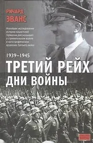 Купить Третий рейх. Дни войны. 1939-1945 — Фото №1