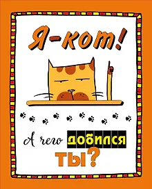 Купить Набор статусов для рабочего стола. Я - кот. А чего добился ты? — Фото №1