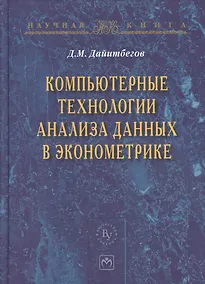 Купить Компьютерные технологии анализа данных в эконометрике: Монография. - 3-е изд., испр. и доп. — Фото №1