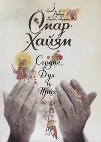 Купить Сердце, дух и прах. Рубаи. Полное собрание (1-е оформ.) — Фото №1