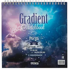 Купить Скетчбук 196*196 45л "Градиент. Облака"  дизайнерск.блок, 100г/м2, мат.ламинация, выборочный УФ-лак — Фото №1