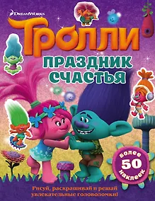 Купить Тролли. Праздник счастья — Фото №1