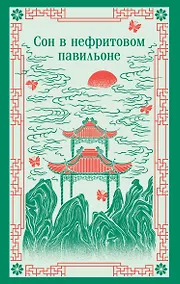 Купить Сон в нефритовом павильоне — Фото №1