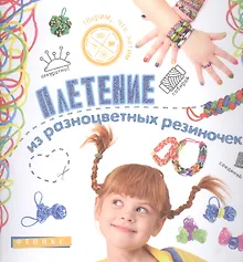 Купить Плетение из разноцветных резиночек — Фото №1