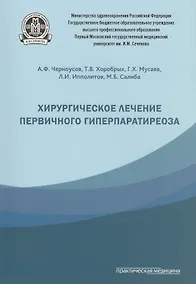 Купить Хирургическое лечение первичного гиперпаратиреоза. — Фото №1