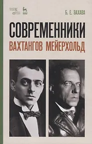 Купить Современники. Вахтангов. Мейерхольд. Уч. пособие, 5-е изд., испр. — Фото №1
