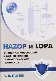 Купить HAZOP и LOPA: от анализа опасностей к оценке рисков технологических процессов — Фото №1