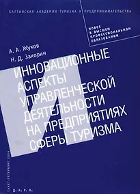 Купить Инновационные аспекты управленческой деятельности на предприятиях сферы туризма: Монография — Фото №1
