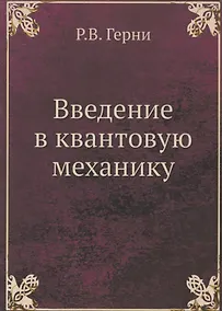 Купить Введение в квантовую механику — Фото №1